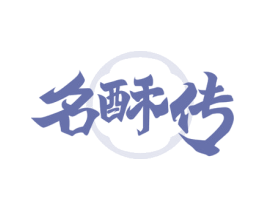 名酥传