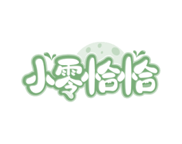 小零恰恰
