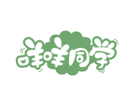 咩咩同学