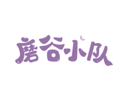 磨谷小队
