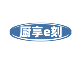 厨享E刻 第30类小食配料商标转让 注册号76031279