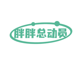胖胖总动员 第29类食品商标转让 注册号77029920