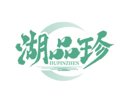 湖品珍 第29类食品商标转让 注册号77598190