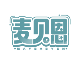 麦贝恩 MAYBABYEN 第25类服装鞋帽商标转让 注册号75580404