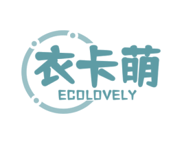 衣卡萌 ECOLOVELY 第25类服装鞋帽商标转让 注册号75574456