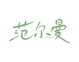 范尔曼 FUNRMEN 第25类服装鞋帽商标转让 注册号75565127