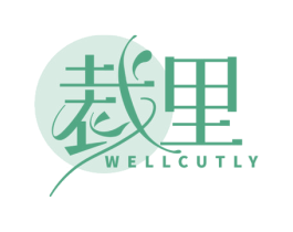 裁里  WELLCUTLY 第25类服装鞋帽商标转让 注册号76593557