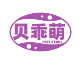 贝乖萌 BECUTEMO 第25类服装鞋帽商标转让 注册号76975626
