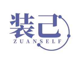 装己 ZUANSELF 第25类服装鞋帽商标转让 注册号77090866