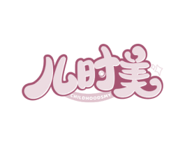 儿时美 CHILDHOODSMY 第25类服装鞋帽商标转让 注册号77074610