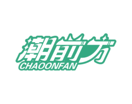 潮前方 CHAOONFAN 第25类服装鞋帽商标转让 注册号77276546