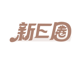 新E圈 第25类服装鞋帽商标转让 注册号77272134