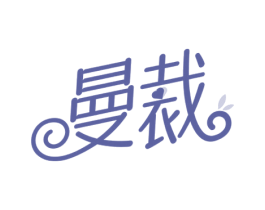 曼裁 第25类服装鞋帽商标转让 注册号77276527