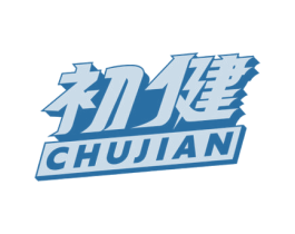 初健 第25类服装鞋帽商标转让 注册号77292732