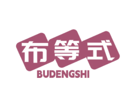 布等式 第25类服装鞋帽商标转让 注册号77470732