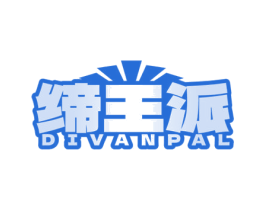 缔王派 DIVANPAL 第25类服装鞋帽商标转让 注册号76007058