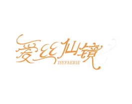 爱丝仙镜 ISYFAERIE 第25类服装鞋帽商标转让 注册号78438074