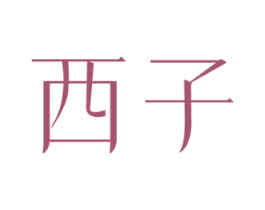 西子