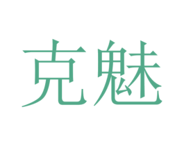 克魅 第25类服装鞋帽商标转让 注册号78823320