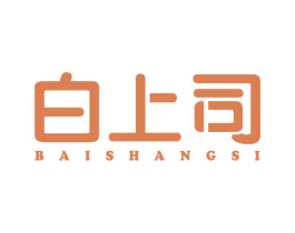 白上司