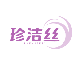 珍洁丝