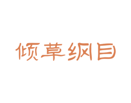 倾草纲目