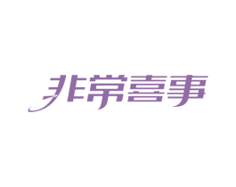 非常喜事 第10类医疗器械商标转让 注册号77470827