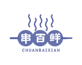 串百鲜 第43类餐饮酒店商标转让 注册号73918409
