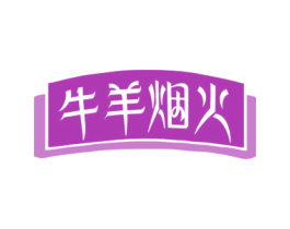 牛羊烟火