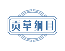 贡草纲目