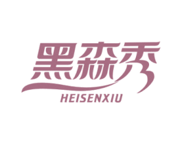 黑森秀