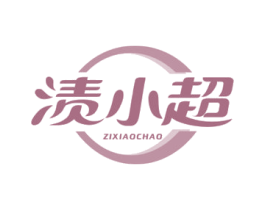 渍小超
