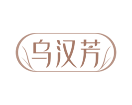 乌汉芳
