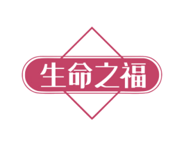 生命之福