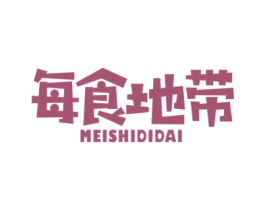 每食地带