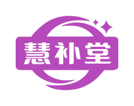 慧补堂