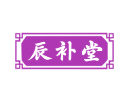 辰补堂
