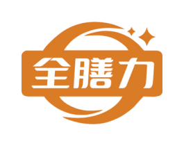 全膳力