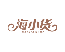海小货 第29类食品商标转让 注册号72226587