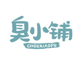 臭小铺 第29类食品商标转让 注册号73740598