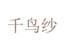 千鸟纱 第25类服装鞋帽商标转让 注册号74213790
