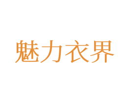 魅力衣界 第25类服装鞋帽商标转让 注册号77134916