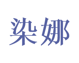 染娜 第25类服装鞋帽商标转让 注册号42100397