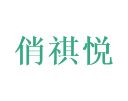 俏祺悦 第25类服装鞋帽商标转让 注册号42102067