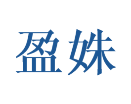 盈姝 第25类服装鞋帽商标转让 注册号42102069