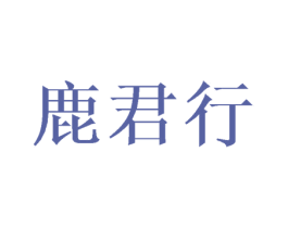 鹿君行 第25类服装鞋帽商标转让 注册号42102084