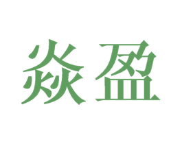 焱盈 第25类服装鞋帽商标转让 注册号42102073