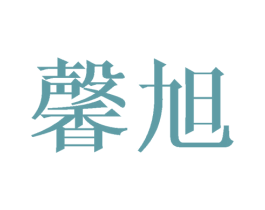 馨旭 第25类服装鞋帽商标转让 注册号42109063