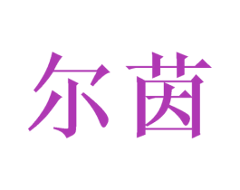 尔茵 第25类服装鞋帽商标转让 注册号42104004