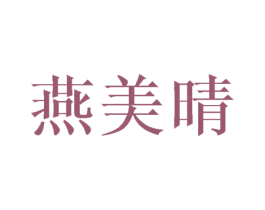 燕美晴 第25类服装鞋帽商标转让 注册号42109059